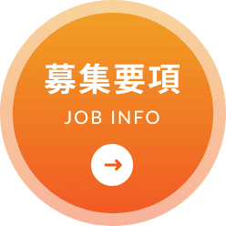 募集要項